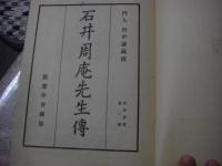 石井周庵先生伝