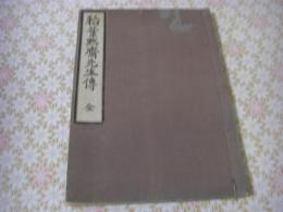 稲葉黙斎先生伝　全