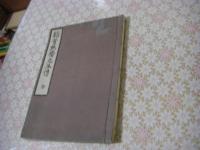 稲葉黙斎先生伝　全