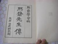 稲葉黙斎先生伝　全