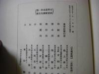 稲葉黙斎先生伝　全
