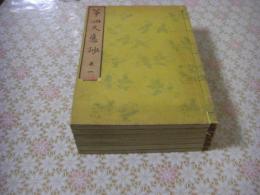 筝曲大意抄 全6冊揃 