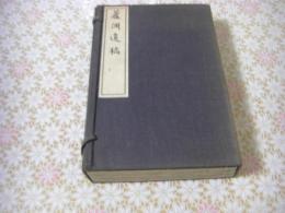 蘆洲遺稿　1帙3冊揃