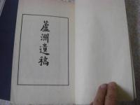 蘆洲遺稿　1帙3冊揃
