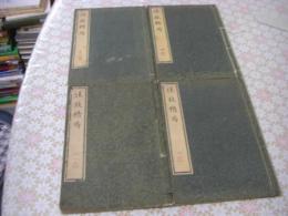 佳致精局 全4冊揃
