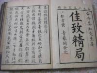 佳致精局 全4冊揃