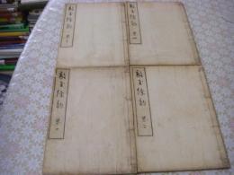 楳譜百局 敲玉餘韵　全4冊揃