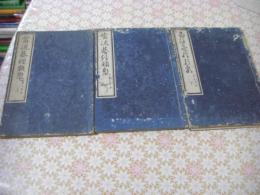 当流碁経類聚 素人名手 全3冊揃 