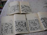 当流碁経類聚 素人名手 全3冊揃 