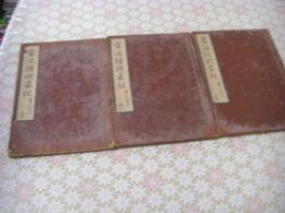 當流續撰碁經 素人名手 全3冊揃