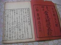 當流續撰碁經 素人名手 全3冊揃