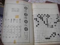 當流續撰碁經 素人名手 全3冊揃