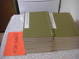 平家物語　長門本　全21冊揃（全20冊＋解説1冊）　