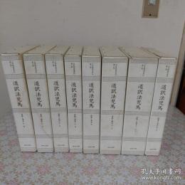 道訳法児馬 全8冊揃  近世蘭語学資料