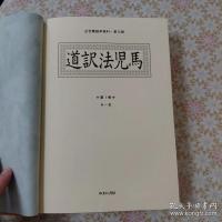 道訳法児馬 全8冊揃  近世蘭語学資料