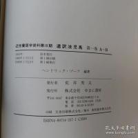 道訳法児馬 全8冊揃  近世蘭語学資料