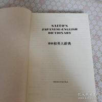 Saito's Japanese-English Dictionary  齊藤和英大辞典　　大型机上版