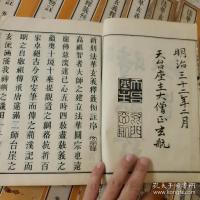 法華玄義釋籤傍註 全20冊揃 
