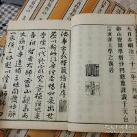 法華玄義釋籤傍註 全20冊揃 
