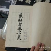 篆隷萬象名義 本文 全16冊揃  崇文叢書