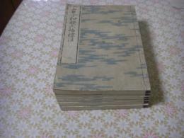 古今和歌六帖標注 全6冊揃