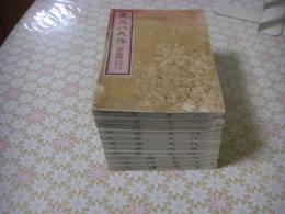 里見八犬傳 全11冊揃
