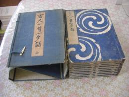 百人一首一夕話　全9冊揃