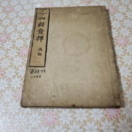 十四経発揮 　上中下 全1冊