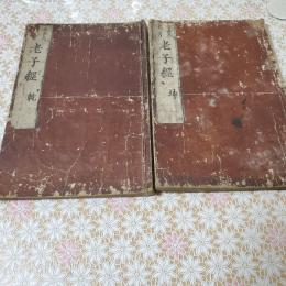 道春点首書老子経（老子鬳齋口義） 全2冊揃