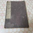 干禄字書 1冊全