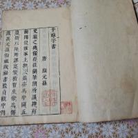 干禄字書 1冊全