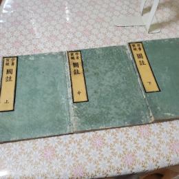 学書宝鏡　図註 上中下 全3冊揃