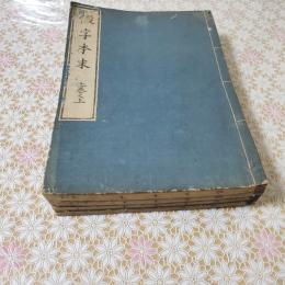 假字本末 全4冊揃 
