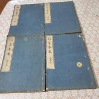 假字本末 全4冊揃 
