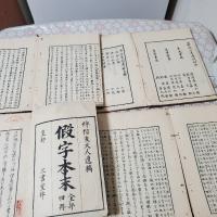 假字本末 全4冊揃 

