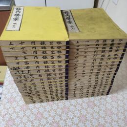 録内啓蒙　36巻 全40冊揃
