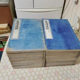 東国通鑑 全28冊揃（56巻外紀1巻）