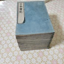 日本書紀 全15冊 日本書紀文字錯乱備考 全1冊