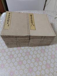 廣益俗説辨 全46冊揃（20巻序総目録1巻後編5巻遺編5巻附編7巻殘編8巻）