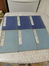 築山庭造伝　前後編 全6冊揃