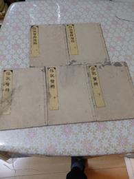 俗説贅辨 正続 全5冊揃
