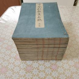 古今和歌集打聴 全20冊揃