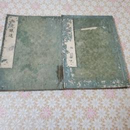 無莵録述 全2冊揃 