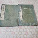 無莵録述 全2冊揃 