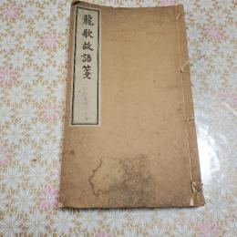 龍歌故語箋（朝鮮古語研究書）
