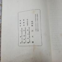 龍歌故語箋（朝鮮古語研究書）