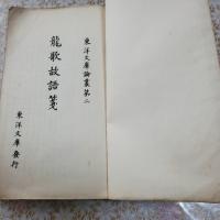 龍歌故語箋（朝鮮古語研究書）