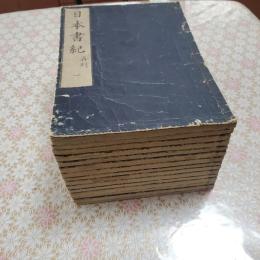 日本書紀 30巻 全15冊揃 文政13年版