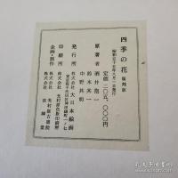 覆刻版 四季の花　全10冊＋解説書＋はなてちょう4冊（中身は白紙です）　全15冊揃