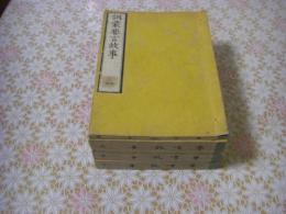 訓蒙要言故事 10巻全4冊揃